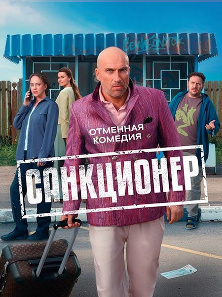 Санкционер (2025) WEB-DLRip