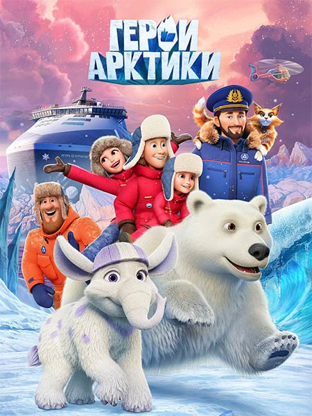Герои Арктики (2025) WEB-DLRip