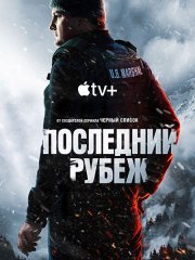 Последний рубеж (1 сезон) / The Last Frontier (2025) WEB-DLRip