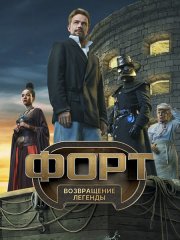 Форт. Возвращение легенды (2025) WEB-DLRip