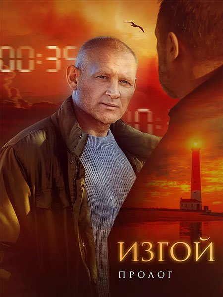 Изгой. Пролог / Изгой 6 (2025) WEB-DLRip