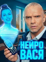 Нейровася (2025) WEB-DLRip