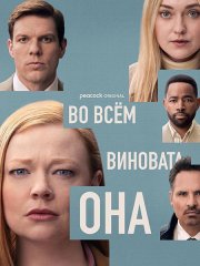 Во всём виновата она (1 сезон) / All Her Fault (2025) WEB-DLRip