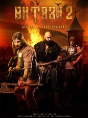 Витязи 2 (2025) WEB-DLRip