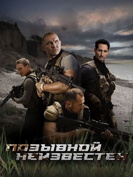 Позывной неизвестен (2025) SATRip