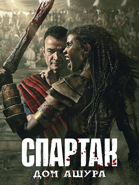 Спартак: Дом Ашура (1 сезон) / Spartacus: House of Ashur (2025) WEB-DLRip