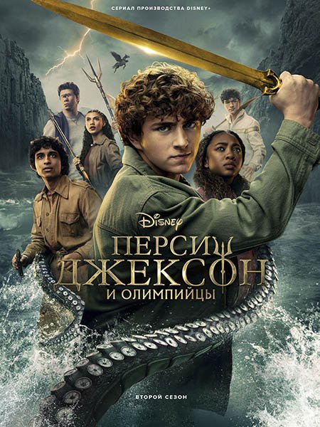 Перси Джексон и Олимпийцы (2 сезон) / Percy Jackson and the Olympians (2025) WEB-DLRip