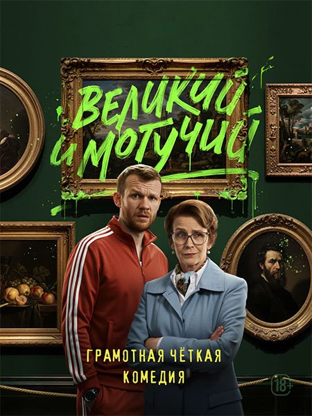 Великий и могучий (2025) WEB-DLRip