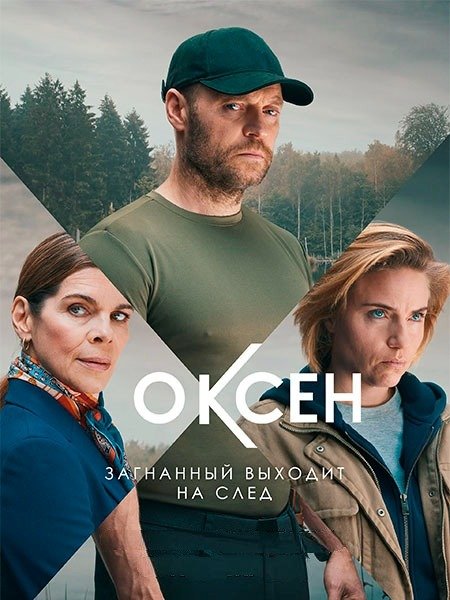 Оксен (1 сезон) / Oxen (2023) WEB-DLRip