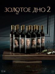 Золотое дно 2 (2025) WEB-DLRip