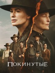 Покинутые (1 сезон) / The Abandons (2025) WEB-DLRip