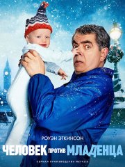 Человек против малыша (1 сезон) / Man Vs Baby (2025) WEB-DLRip