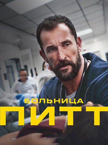 Питт / Больница Питт (1 сезон) / The Pitt (2025) WEB-DLRip