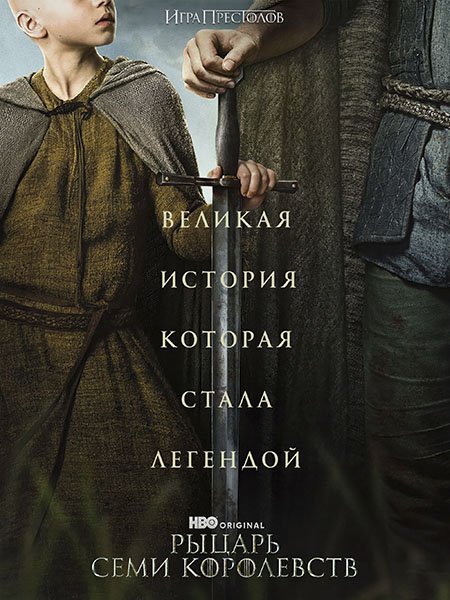 Рыцарь Семи Королевств (1 сезон) / A Knight of the Seven Kingdoms (2026) WEB-DLRip