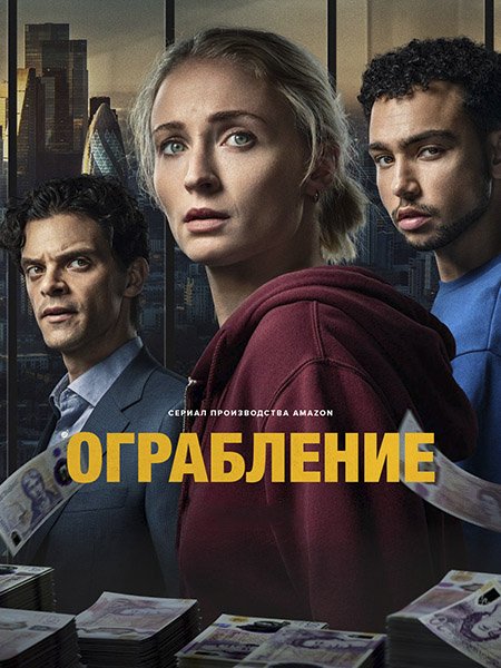 Ограбление (1 сезон) / Steal (2026) WEB-DLRip