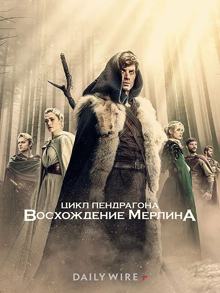 Цикл Пендрагона: Восхождение Мерлина (1 сезон) / The Pendragon Cycle: Rise of the Merlin (2026) WEB-DLRip