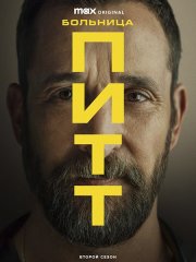 Питт / Больница Питт (2 сезон) / The Pitt (2026) WEB-DLRip
