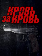 Кровь за кровь (2026) WEB-DLRip