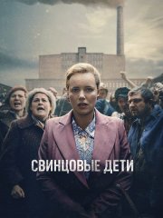 Свинцовые дети (1 сезон) / Olowiane dzieci / Lead Children (2026) WEB-DLRip