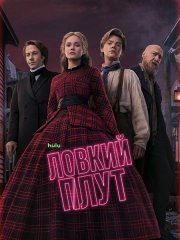 Ловкий плут (2 сезон) / The Artful Dodger (2026) WEB-DLRip