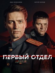 Первый отдел 5 (2026) WEB-DLRip