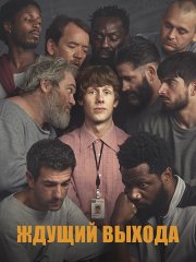 Ждущий выхода / В ожидании свободы (1 сезон) / Waiting for the Out (2026) WEB-DLRip