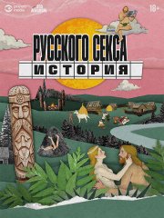 История русского секса (2026) WEB-DLRip
