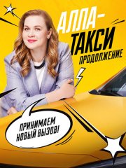 Алла-такси 2 (2026) WEB-DLRip