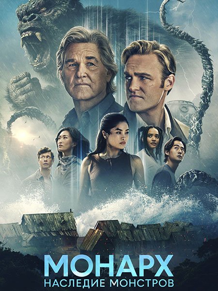 «Монарх»: Наследие монстров (2 сезон) / Monarch: Legacy of Monsters (2026) WEB-DLRip