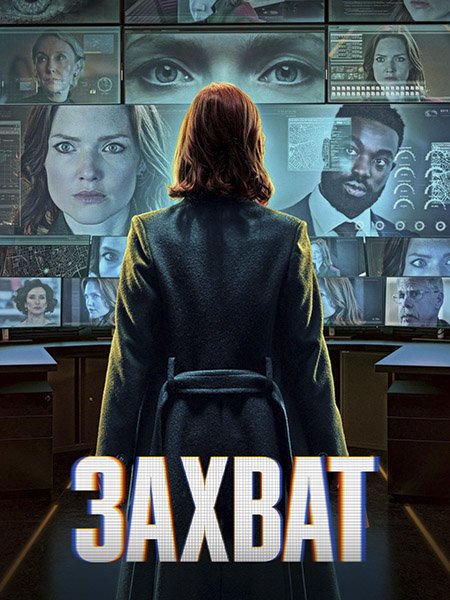 Захват (3 сезон) / The Capture (2026) WEB-DLRip