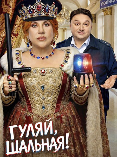 Гуляй, Шальная! (2026) WEB-DLRip