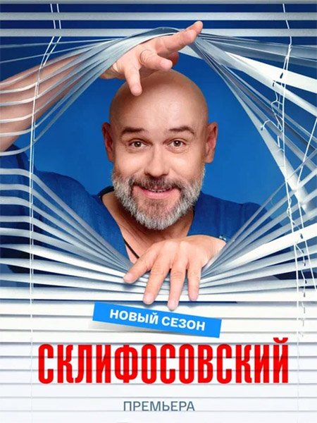 Склифосовский 13 (2026) WEB-DLRip