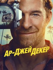Ар-Джей Декер (1 сезон) / RJ Decker (2026) WEB-DLRip