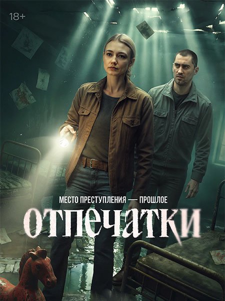 Отпечатки (2026) WEB-DLRip
