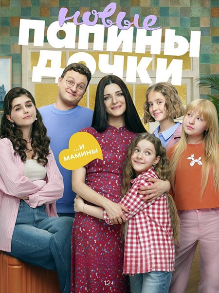 Папины дочки. Новые 5 (2026) WEB-DLRip