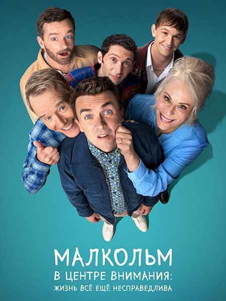 Малкольм в центре внимания: Жизнь всё ещё несправедлива (1 сезон) / Malcolm in the Middle (2026) WEB-DLRip