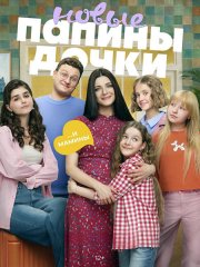Папины дочки. Новые 5 (2026) WEB-DLRip