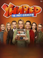 Универ. 15 лет спустя (2026) WEB-DLRip