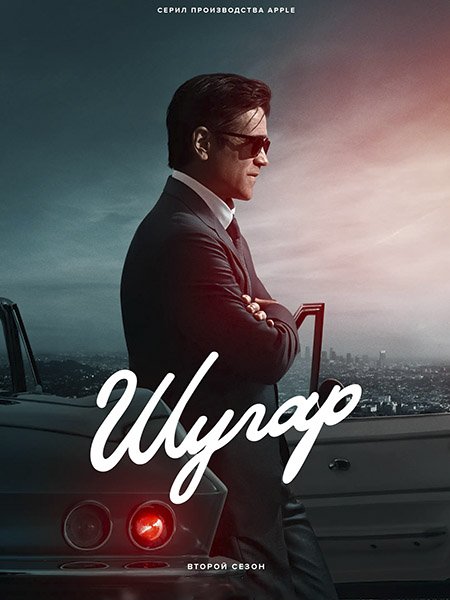 Шугар (2 сезон) / Sugar (2026) WEB-DLRip