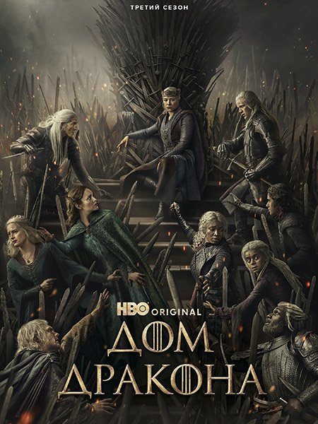 Дом дракона (3 сезон) / House of the Dragon (2026) WEB-DLRip