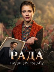 Рада (2026) WEB-DLRip