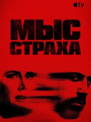 Мыс страха (1 сезон) / Cape Fear (2026) WEB-DLRip