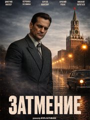 Затмение (2026) WEB-DLRip