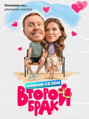 Второй брак 2 (2026) HDTVRip