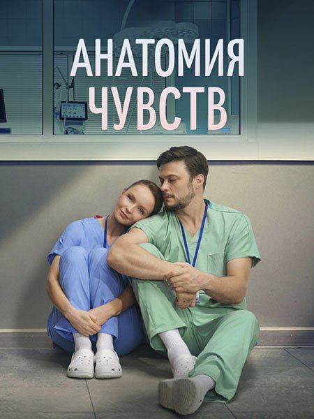 Анатомия чувств (2026) WEB-DLRip