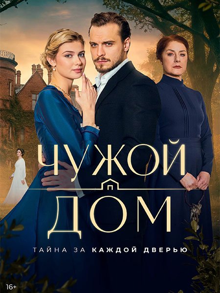 Чужой дом (2026) WEB-DLRip