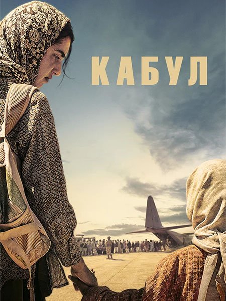 Кабул (1 сезон) / Kabul (2025) WEB-DLRip