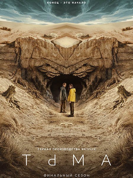 Тьма (1 - 3 сезон) / Dark (2017-2020) WEB-DLRip