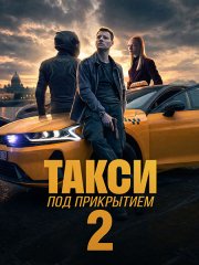 Такси под прикрытием 2 (2026) WEB-DLRip