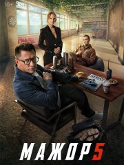 Мажор 5 (2026) WEB-DLRip